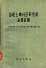 <em>苏联</em>土壤<em>科学</em>研究的最新进展