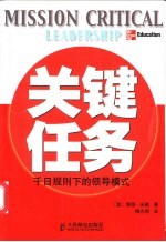 关键任务  千日规则下的领导模式