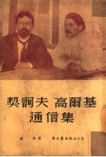 契诃夫<em>高<em>尔基</em></em>通信集