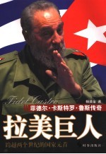 拉美巨人  菲德尔·卡斯特罗·鲁斯传奇