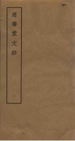慈寿堂<em>文钞</em>  <em>2</em>