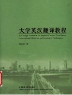 大学<em>英汉</em><em>翻译</em><em>教程</em>
