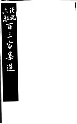 汉魏六朝百三家集选  第9册