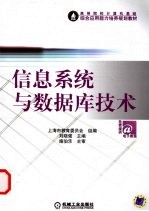 <em>信息</em><em>系统</em>与数据库<em>技术</em>