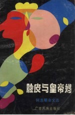 脸皮与皇帝妈  何志明<em>杂文</em><em>选</em>