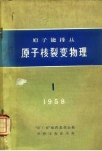 原<em>子能</em>译丛1  原子核裂变物理