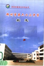 郑<em>州市</em>第六十三中学校志