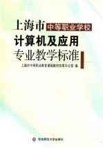 上海市<em>中等</em>职业学校计算机及应用专业教学标准