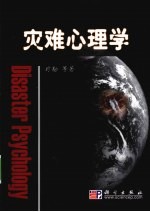 灾难心理学