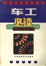 <em>车工</em>必读