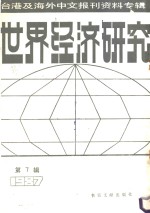 世界经济研究  第7辑：1987