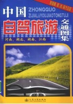 <em>中国</em>自驾旅游交通图集  河南、湖北、湖南、江西