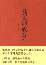 马文的<em>战争</em>