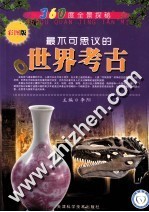 360度全景探秘  最不可思议的世界考古