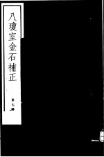 八琼室金石补正  第7册