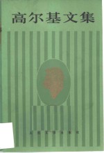 高尔基<em>文集</em>（<em>第四</em>卷）  短篇小说  特写  速写  1897—1900