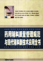 药用辅料质量管理规范与现代辅料新<em>技术</em>应用全书  1