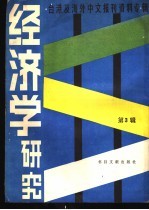 经济学研究  3