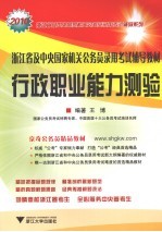 浙江省及中央国家机关公务员录用考试辅导教材  行政职业能力测验