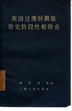 我国<em>过渡</em>时期底历史阶段性和特点