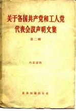 关于各国共产党和工人党代表会议声明<em>文集</em>  <em>第</em><em>2</em><em>辑</em>