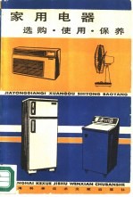 家用电器 选购、使用、保养