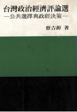 台湾政治经济评论选  公共选择与政经决策