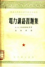 电力纲<em>络</em>习题集