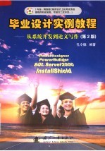 毕业设计实例<em>教程</em>  从系统<em>开发</em>到论文写作  <em>第</em><em>2</em><em>版</em>
