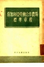 保加利亚劳动合作农场标准章程  19<em>5</em>0年4月<em>5</em>日-8日保加利亚第二次全国劳动合作农场代表会议通过