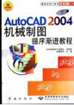 AutoCAD 2004机械制图<em><em>循序</em><em>渐进</em></em><em>教程</em>  中文版