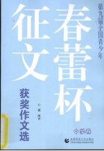 第九届全国青少年春蕾杯征文获奖作文选  中学卷