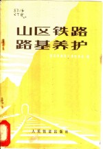 山区<em>铁路</em>路基养护