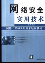 <em>网络</em>安全实用<em>技术</em>