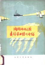 <em>湖南</em>内河运输支援农业情况介绍