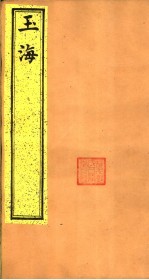 <em>玉海</em>  第16-17卷