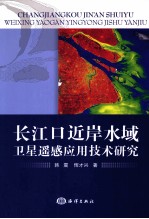 长江口近岸水域卫星遥感应用<em>技术</em>研究