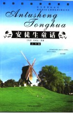 安徒生童话  青少版