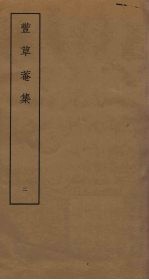 丰草庵<em>集</em>  2