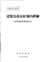 <em>进贤</em>县改良红壤的经验