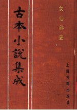 古本<em>小说</em>集成  女仙外史  第4册