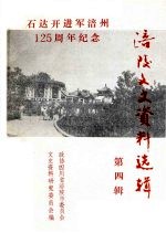<em>涪陵</em>文史资料选辑第四辑