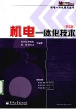 机电一体化技术  第2版