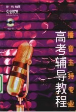 <em>播音</em><em>主持</em>专业高考辅导<em>教程</em>