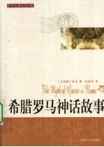 <em>希腊</em>罗马神话故事