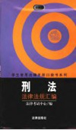 刑法法律法规汇<em>编</em>