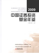 中国<em><em>证券</em><em>投资</em></em><em>基金</em>年鉴  总第7卷  上  2009