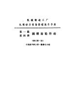 机械制造工厂机械动力设备修理技术<em>手册</em>  第1篇  圆锥齿轮传动  第4册