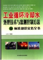 工业循环冷却水处理<em>技术</em>与监测控制方法及标准规范实务全书  3
