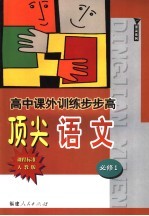 高中课外训练步步高顶尖语文  课程标准<em>人教</em><em>版</em>  <em>必修</em><em>1</em>